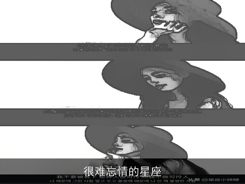 很难忘情的星座