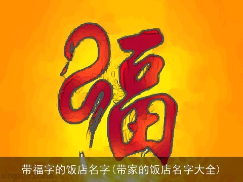带福字的饭店名字(带家的饭店名字大全)