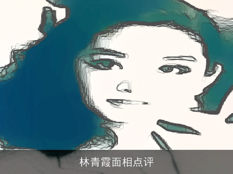 林青霞面相点评