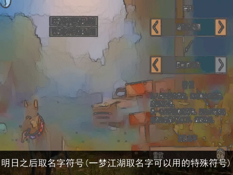 明日之后取名字符号(一梦江湖取名字可以用的特殊符号)