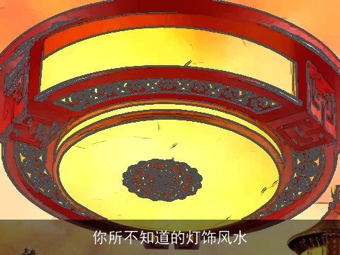 你所不知道的灯饰风水