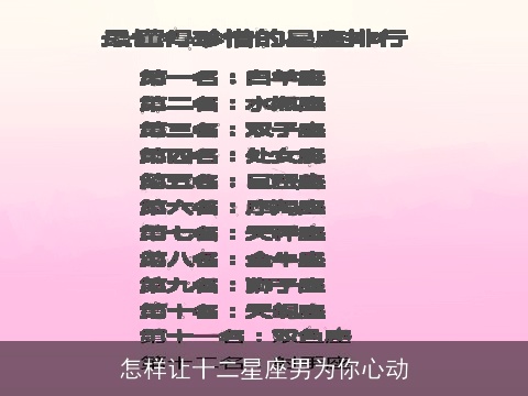 怎样让十二星座男为你心动