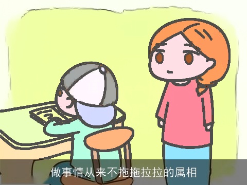 做事情从来不拖拖拉拉的属相