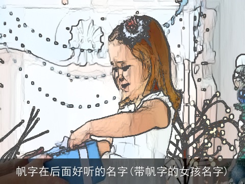 帆字在后面好听的名字(带帆字的女孩名字)