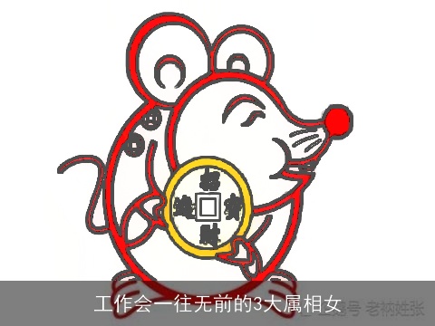 工作会一往无前的3大属相女