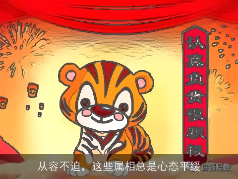 从容不迫，这些属相总是心态平缓