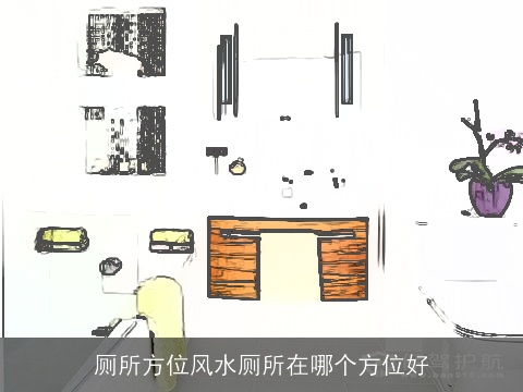 厕所方位风水厕所在哪个方位好