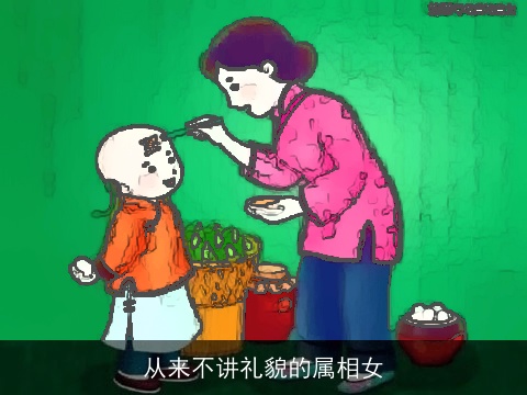 从来不讲礼貌的属相女