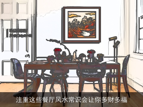 注重这些餐厅风水常识会让你多财多福