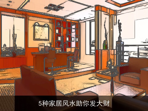 5种家居风水助你发大财