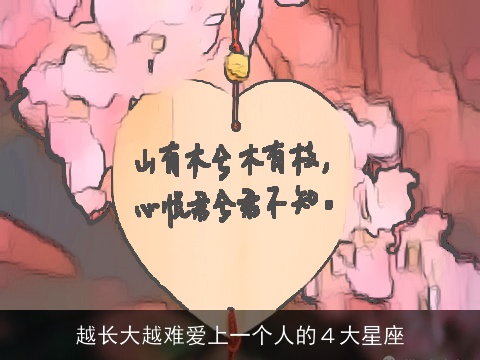 越长大越难爱上一个人的４大星座