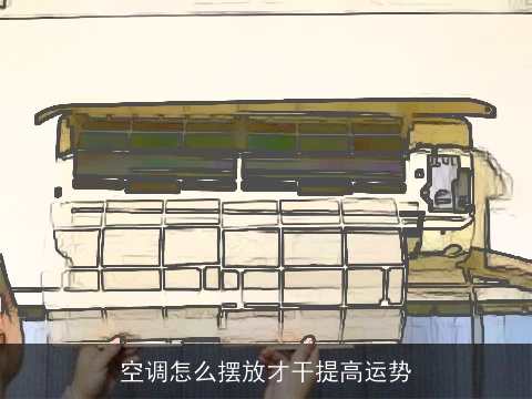 空调怎么摆放才干提高运势
