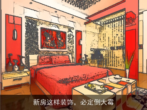 新房这样装饰，必定倒大霉