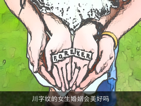 川字纹的女生婚姻会美好吗