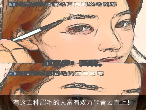 有这五种眉毛的人富有双万能青云直上！