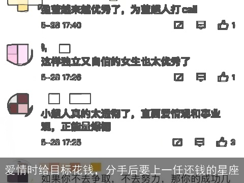 爱情时给目标花钱，分手后要上一任还钱的星座