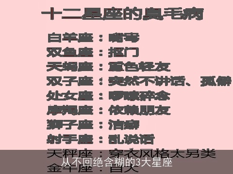 从不回绝含糊的3大星座