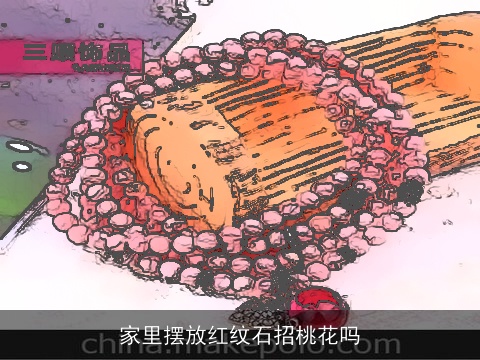 家里摆放红纹石招桃花吗