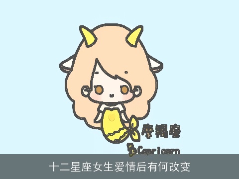 十二星座女生爱情后有何改变
