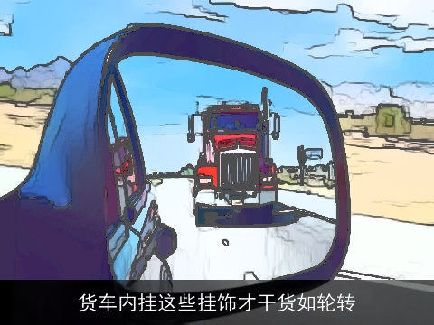 货车内挂这些挂饰才干货如轮转