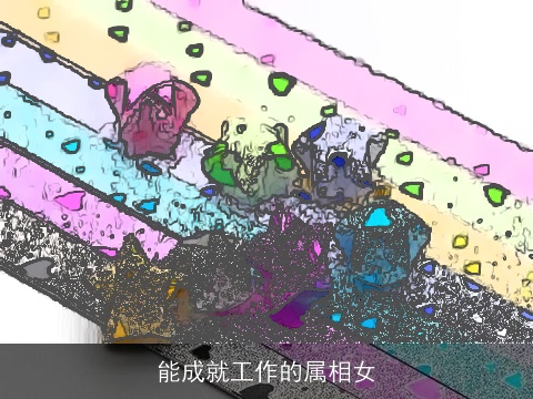 能成就工作的属相女