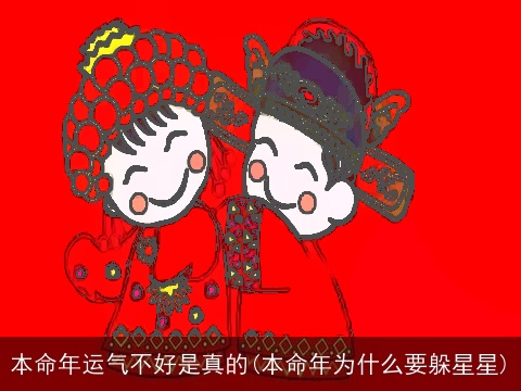 本命年运气不好是真的(本命年为什么要躲星星)