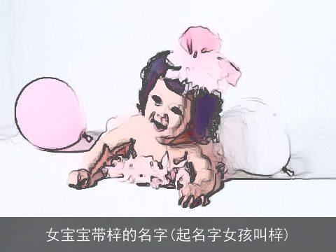 女宝宝带梓的名字(起名字女孩叫梓)