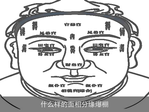 什么样的面相分缘爆棚