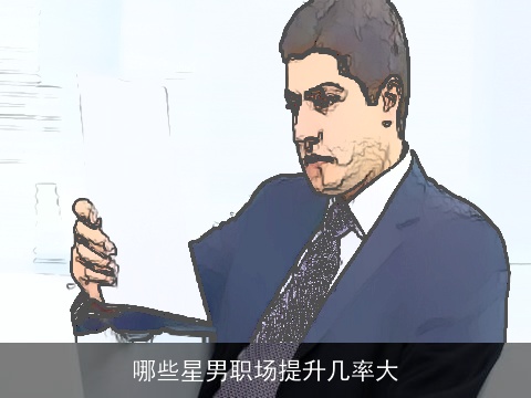 哪些星男职场提升几率大