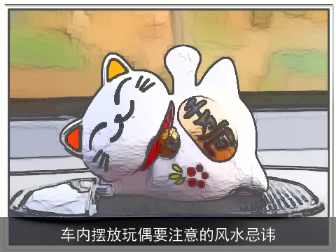 车内摆放玩偶要注意的风水忌讳