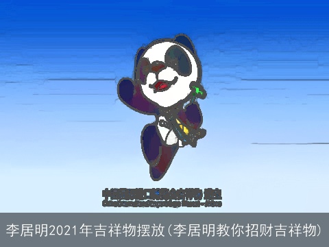 李居明2021年吉祥物摆放(李居明教你招财吉祥物)