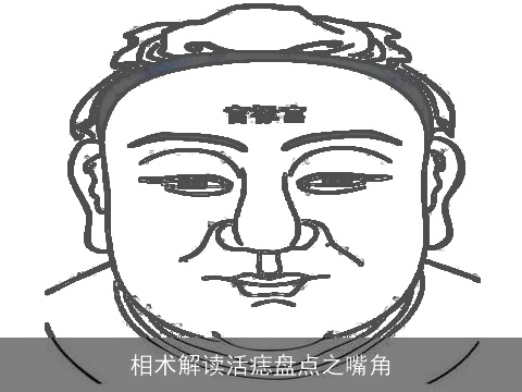 相术解读活痣盘点之嘴角