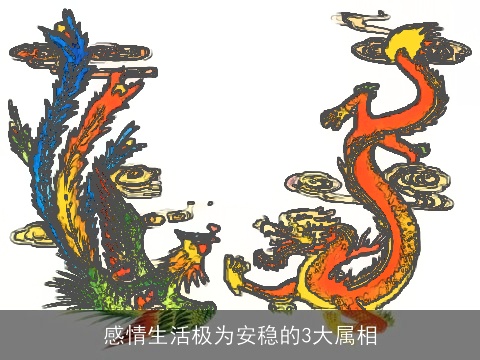 感情生活极为安稳的3大属相