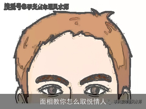 面相教你怎么取悦情人