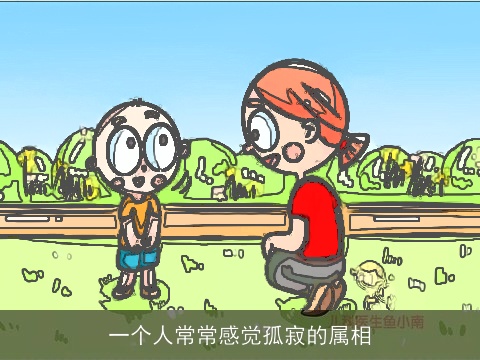 一个人常常感觉孤寂的属相