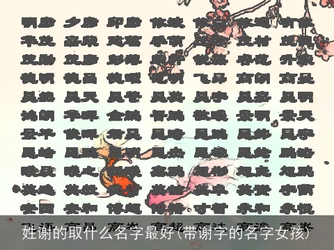 姓谢的取什么名字最好(带谢字的名字女孩)