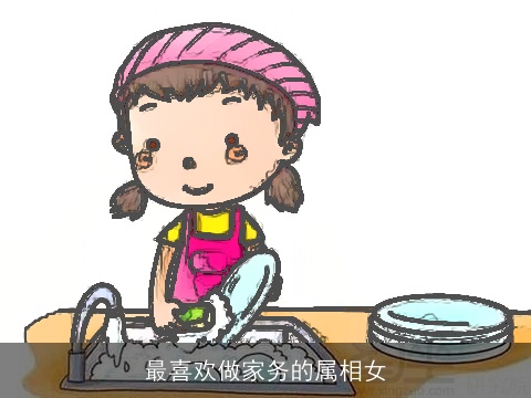 最喜欢做家务的属相女