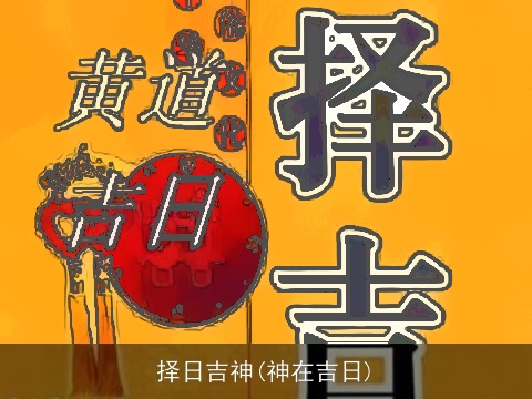 择日吉神(神在吉日)