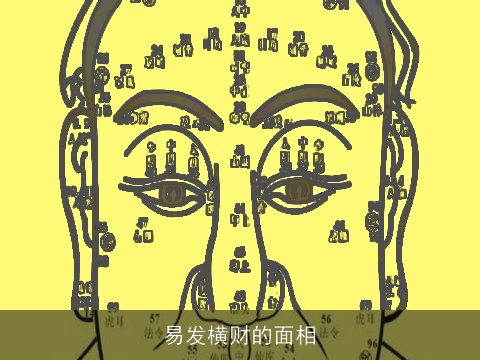 易发横财的面相