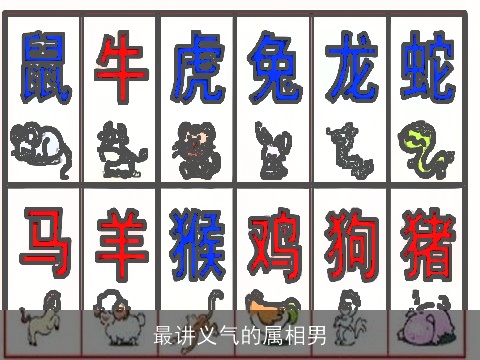 最讲义气的属相男