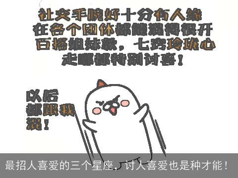 最招人喜爱的三个星座，讨人喜爱也是种才能！