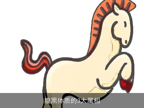 腹黑体质的3大属相