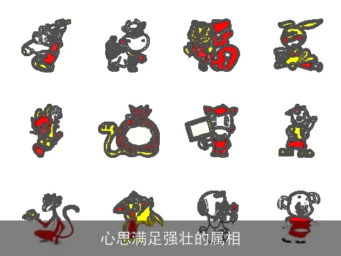 心思满足强壮的属相
