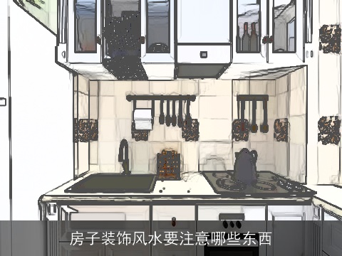 房子装饰风水要注意哪些东西