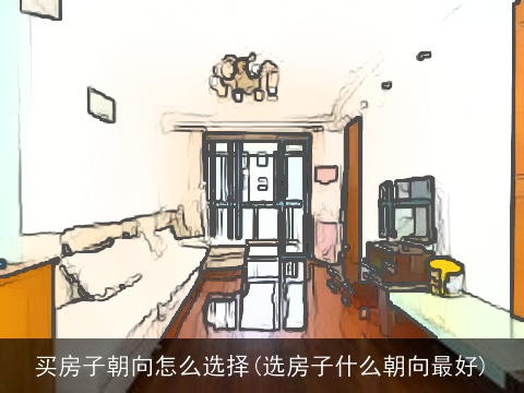买房子朝向怎么选择(选房子什么朝向最好)