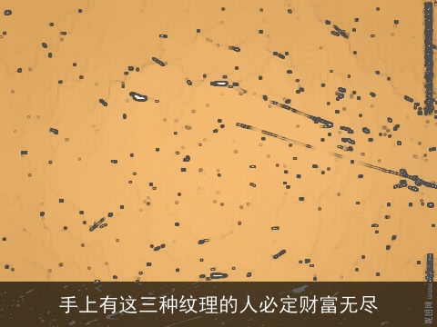 手上有这三种纹理的人必定财富无尽