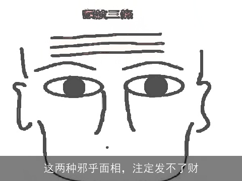 这两种邪乎面相，注定发不了财