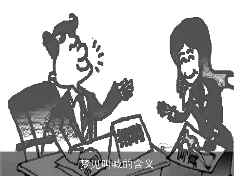 梦见叫喊的含义