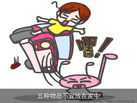 五种物品不宜放在家中