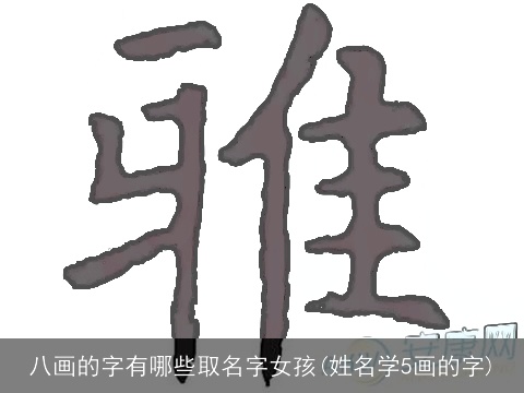 八画的字有哪些取名字女孩(姓名学5画的字)
